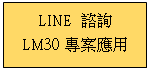 r: LINE Ը         
LM30M      

