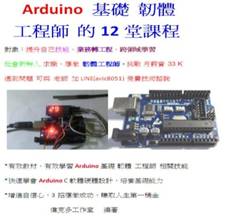 Arduino基礎韌體工程師的12堂課程