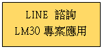 r: LINE Ը         
LM30M      

